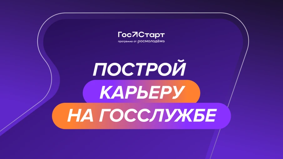Федеральный этап стажировок в рамках направления «ГосСтарт.Стажировки» Всероссийской программы сопровождения молодых государственных и муниципальных служащих «ГосСтарт»